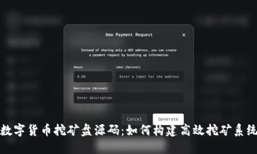 数字货币挖矿盘源码：如何构建高效挖矿系统