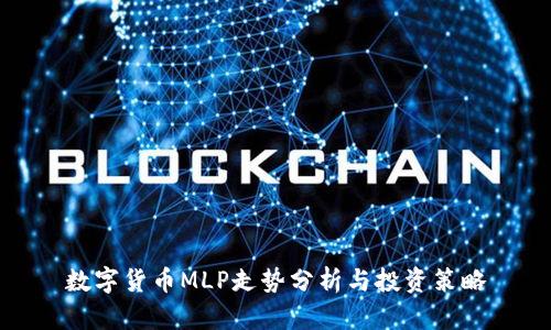 数字货币MLP走势分析与投资策略