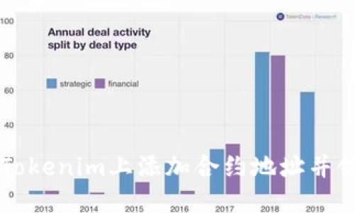 如何在Tokenim上添加合约地址并领取代币