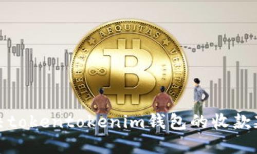 如何解决tokentokenim钱包的收款延迟问题