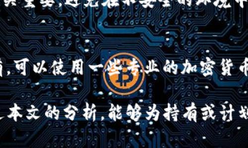   ELF币可以存放在Tokenim平台吗？ / 
 guanjianci ELF币, Tokenim, 加密货币, 存储方式 /guanjianci 

近年来，加密货币的迅猛发展吸引了越来越多的投资者和持有者，诸如ELF币（Aelf）这样的数字资产逐渐受到关注。与此同时，选择合适的存储平台不仅关乎资产安全，还影响着用户的投资体验。本文将深入探讨ELF币是否可以存放在Tokenim平台上，结合相关问题进行详细分析。

ELF币概述
ELF币，全名Aelf，是一款基于区块链技术的项目，旨在构建可扩展、可管理的云计算操作系统。它在其区块链上实现了多链架构，允许不同的链进行交互，并支持多种智能合约和应用的部署。具体来说，ELF币有以下几个特点：
strong1. 多链架构/strong：ELF币支持多个链的运行，确保了高效性和灵活性。当今的区块链项目多以单链为基础，而ELF的多链模式则提供了不同应用的高并发处理能力。
strong2. 高度可定制性/strong：ELF币允许用户根据自己的需要配置和部署区块链应用，从而满足不同场景的需求。
strong3. 高性能/strong：通过其独特的分叉机制和资源分配原理，ELF能够提升交易处理速度，提高整体网络性能。

Tokenim平台介绍
Tokenim是一个相对较新的加密货币交易和存储平台，旨在提供一个安全且用户友好的环境，让用户能够轻松管理其加密资产。在Tokenim平台上，用户可以进行资产交易、存储和投资。此平台具备几个优势：
strong1. 安全性/strong：Tokenim采取多种安全措施，包括冷热钱包和双因素认证，确保用户资产的安全性。
strong2. 操作简单/strong：Tokenim界面直观，适合新手和成熟用户，用户能够快速上手。
strong3. 多种支持币种/strong：Tokenim平台上支持多种加密货币的存储和交易，为用户提供了多样化的选择。

ELF币是否可以存放在Tokenim平台上？
在探讨ELF币是否可以存放在Tokenim之前，我们需要先了解Tokenim平台当前支持的币种以及ELF币的具体特性。从Tokenim平台官方的信息来看，目前其支持多种主流加密货币，但并没有明确列出ELF币的支持情况。为了确定这一点，可以通过以下几个步骤来进行确认：
strong1. 检查Tokenim的币种列表/strong：访问Tokenim平台的官方网站，查看其支持的加密货币列表。一般而言，主流交易所会定期更新其支持的币种，如果ELF币在其中，则可以安全存储。
strong2. 用户反馈和社区讨论/strong：在加密货币的社区论坛、社交媒体等平台寻找用户的反馈，看看是否有其他用户在Tokenim上成功存放ELF币的经验。
strong3. 联系客服/strong：直接向Tokenim的客服询问ELF币的存放情况，也是一个很有效的方式。客服通常会提供最准确的信息。

ELF币存储的其他选择
如果最终确认Tokenim不支持ELF币存放，用户可以选择其他合适的存储方式。关于ELF币的存储可分为热钱包和冷钱包两种主要类型：
strong1. 热钱包/strong：如交易所钱包和在线钱包等，方便交易，但安全性相对较弱。在选择热钱包时，用户要确保选择安全性高的可信的服务提供商。
strong2. 冷钱包/strong：如硬件钱包和纸钱包，虽然不如热钱包方便，但提供了更高的安全性，非常适合大额存储投资者。

常见问题解析
在加密货币的投资和存储过程中，用户常常会遇到一些问题，这里列出5个相关的问题，并逐一进行详细解析：

1. ELF币的投资价值如何评估？
评估ELF币的投资价值首先要了解其市场表现与项目潜力。观察ELF币的市值、交易量、历史价格波动等数据，可以帮助分析其当前的市场状况。其次，关注其技术背景、团队实力及生态建设的发展状况，也能够提供一定的参考价值。此外，获取行业动态，分析竞争对手和行业趋势等信息也是评估其投资价值的必要步骤。
总之，投资需谨慎，建议深入研究和分析后再做决策。

2. 如何安全存储ELF币？
ELF币的存储方式有很多，除了前面提到的热钱包和冷钱包选择，用户还可以选择使用多重签名钱包或分散存储来增加安全性。确保使用强密码和定期更新密码也是重要的安全策略。此外，启用双因素认证，保持设备和软件的安全更新，确保防火墙和杀毒软件的正常运行，这些都是保障存储安全的有效方式。

3. Tokenim与其他平台有什么区别？
Tokenim与其他交易平台相比，有其独特之处，例如用户界面、交易手续费、支持币种种类以及客户支持等。用户可以根据自己的需求，选择合适的平台。建议在多个平台之间比较其优劣，选择最适合自己的平台进行交易和存储。

4. 有哪些风险需要注意？
投资和存储加密货币存在多种风险，包括市场波动、技术风险和安全风险。用户需谨慎评估投资金额，不可盲目跟风。同时，存储方式的选择也至关重要，避免在不安全的环境中存储大量资金。此外，要提高安全意识，防范网络诈骗和钓鱼攻击。结合风险规避策略，有效管理和控制风险。

5. 如何保持对加密市场的关注？
保持对加密市场的关注可以通过多种方式实现，例如定期访问加密货币新闻网站、关注行业专家的社交媒体、参与相关论坛和群组讨论等。还有，可以使用一些专业的加密货币追踪工具，确保对市场动态保持敏锐的洞察力。此外，学习分析市场数据的能力，可以帮助用户在波动中做出更明智的决策。

总结来说，ELF币的存放和管理是个复杂的过程，用户需要关注多个方面，包括选择合适的平台、确保资产安全以及定期获取市场信息。希望通过本文的分析，能够为持有或计划投资ELF币的用户提供一定的参考价值。