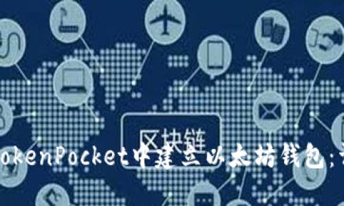 如何在TokenPocket中建立以太坊钱包：详细指南