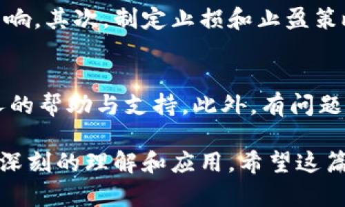   数字货币学习指南：从入门到精通的全方位解析 / 

 guanjianci 数字货币, 区块链, 投资, 学习 /guanjianci 

随着数字货币的快速发展，越来越多的人开始关注这一领域。然而，如何系统地学习数字货币并成为一名合格的投资者却是一个令人困惑的问题。本文将为您提供一份全面的数字货币学习指南，包括学习路径、资源、投资策略等，帮助您从零开始，逐步掌握数字货币的知识和技能。

什么是数字货币？
数字货币是指以数字形式存在的货币，通常基于区块链技术。与传统货币相比，数字货币具有去中心化、匿名性、易于跨境交易等特点。最著名的数字货币包括比特币、以太坊、瑞波币等。
数字货币的核心技术——区块链，能够确保交易的安全性和透明性。区块链是一种去中心化的分布式账本技术，任何人都可以参与维护和更新网络，减少了对第三方机构的依赖。

数字货币学习的路径
学习数字货币可以分为几个步骤：
ol
    listrong基础知识学习：/strong了解数字货币的概念、历史、发展现状等。/li
    listrong技术了解：/strong研究区块链技术、密码学等相关技术背景。/li
    listrong投资策略：/strong学习如何分析市场、选择交易平台、管理风险等。/li
    listrong项目研究：/strong深入研究不同的数字货币项目，了解其白皮书、团队、市场应用等。/li
/ol

学习数字货币的资源
在学习数字货币的过程中，获取高质量的学习资源非常重要。以下是一些推荐的学习资源：
ul
    listrong书籍：/strong阅读关于数字货币和区块链的经典书籍，如《数字黄金》、《区块链革命》等。/li
    listrong在线课程：/strong参加关于区块链和数字货币的在线课程，如Coursera、Udemy等平台的相关课程。/li
    listrong社区和论坛：/strong加入数字货币相关的社区，如Reddit的r/cryptocurrency、Bitcointalk等论坛，与其他学习者和投资者交流经验。/li
    listrong新闻和博客：/strong关注一些专业的数字货币新闻网站和博客，获取及时的市场动态。/li
/ul

投资数字货币的策略
在学习了基础知识后，您可能会考虑真的进行投资。以下是一些基本的投资策略：
ul
    listrong长期投资:/strong挑选一些有潜力的数字货币进行长期持有，耐心等待价值提升。/li
    listrong短线交易:/strong通过分析市场趋势，进行短期交易以获取利润。/li
    listrong定投策略:/strong定期投入一定金额购买数字货币，分散风险并降低市场波动的影响。/li
    listrong风险管理:/strong制定个人的风险承受能力，使用止损和止盈策略管理投资风险。/li
/ul

数字货币面临的挑战
虽然数字货币的未来充满了潜力，但它也面临着许多挑战：
ul
    listrong市场波动:/strong数字货币市场波动剧烈，价格可能在短时间内大幅变动，给投资者带来风险。/li
    listrong监管风险:/strong各国对数字货币的监管政策不一，政策变化可能影响市场。/li
    listrong安全问题:/strong黑客攻击和交易所安全性的问题时有发生，投资者需谨慎选择交易平台。/li
/ul

数字货币学习过程中的常见问题

1. 如何选择合适的数字货币进行投资？
选择合适的数字货币进行投资是一个复杂的过程，涉及到多个方面的考虑。首先，您需要对各个数字货币进行研究，了解它们的背景、团队、技术、市场应用等。目前市面上有成千上万种数字货币，不同的货币背后有不同的技术和目标。您可以从以下几个方面入手： 
ul
    listrong项目的白皮书：/strong白皮书是一个项目的核心文档，通常包含关于项目的技术细节、团队介绍、市场计划等信息。通过仔细阅读白皮书，您能够了解项目的潜在价值。/li
    listrong团队背景：/strong项目团队的专业背景和经验往往直接影响到项目的成功率。您可以通过查阅团队成员的LinkedIn资料来了解他们的经历。/li
    listrong市场需求：/strong评估项目所解决的问题和市场需求，判断其未来发展潜力。如果一个项目解决的是一个广泛存在的问题，并且有明确的市场需求，那么它的价值更多。/li
/ul
此外，技术的可行性也是一个重要因素，您可以了解其技术实现的受限与否，以及与其他竞品的对比。

2. 学习数字货币需要多长时间？
数字货币的学习时间因人而异，取决于您的学习背景、投入时间和所需掌握的知识深度。如果您有相关的技术背景，可能会更快掌握区块链和数字货币的核心概念。从基础知识开始，您可能需要几周到几个月的时间，深入学习市场分析、投资策略等知识可能需要更长的时间。因此，制定清晰的学习目标和计划是至关重要的。

3. 是否需要购买数字货币进行实践学习？
购买数字货币进行实践学习是一个不错的选择，但并不是学习的必要条件。在学习的初期，可以通过阅读、观看视频以及与他人交流来获取知识。当您对市场有了初步的了解后，可以考虑小额投资进行实践学习。这样可以在理论学习的基础上，结合实际操作来巩固您所学的内容。

4. 如何管理数字货币投资的风险？
管理数字货币投资的风险至关重要。首先，您应该评估自己的风险承受能力，设置一下资金的配置比例，以便在市场波动时不会对您的财务状况造成过大的影响。其次，制定止损和止盈策略，可以帮助您及时止损，避免更大的损失。此外，分散投资也是降低风险的有效途径，不要将所有资金都投入到一两种数字货币中，应当适当分散至多个资产。

5. 学习过程中遇到困难怎么办？
在学习数字货币的过程中，遇到困难是很常见的。首先，不要急于求成，学习数字货币需要时间和耐心。您可以通过参加相关的在线社区、论坛等方式，寻求他人的帮助与支持。此外，有问题时可以向老师或经验丰富的投资者请教。若条件允许，参加线下的区块链或数字货币的学习班，也能够获得更直接的指导和反馈。

总结来说，学习数字货币是一个循序渐进的过程，需要系统化的学习和实践。通过掌握基础知识、研究市场与投资策略，以及践行投资，您将会对数字货币有更深刻的理解和应用。希望这篇文章能帮助您顺利开启数字货币学习之旅！