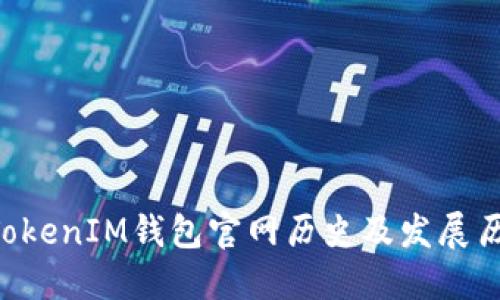 TokenTokenIM钱包官网历史及发展历程详解