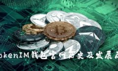 TokenTokenIM钱包官网历史及