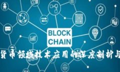 数字货币领域技术应用的