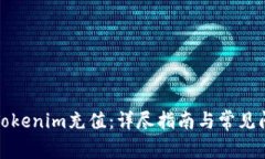 如何给Tokenim充值：详尽指
