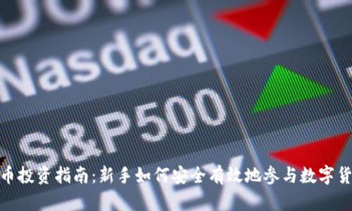 数字货币投资指南：新手如何安全有效地参与数字货币市场