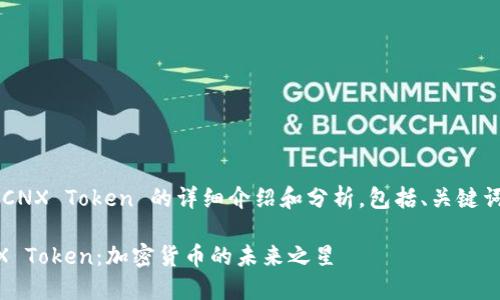 以下是关于 CNX Token 的详细介绍和分析，包括、关键词及相关问题。

深入了解CNX Token：加密货币的未来之星