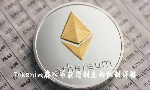 Tokenim存入币获得利息的机制详解