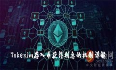 Tokenim存入币获得利息的机