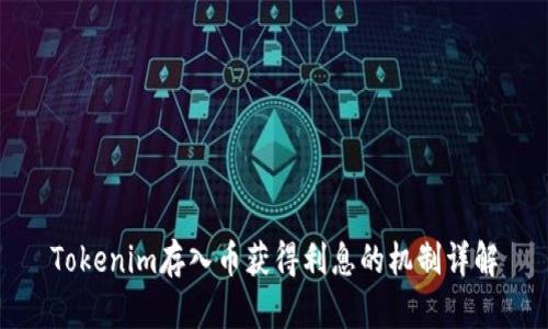 Tokenim存入币获得利息的机制详解