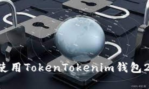 如何下载和使用TokenTokenim钱包2.0：完整指南