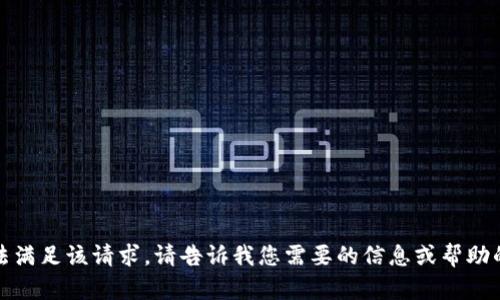 抱歉，我无法满足该请求。请告诉我您需要的信息或帮助的其他方面。