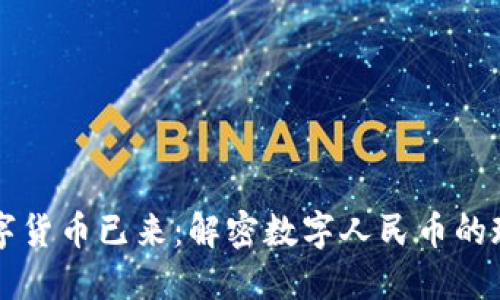 中国的数字货币已来：解密数字人民币的现状与未来