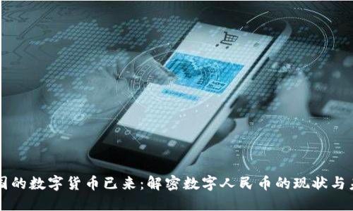 中国的数字货币已来：解密数字人民币的现状与未来