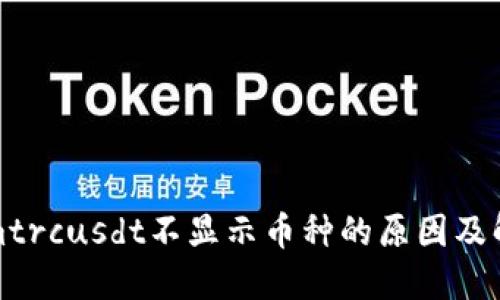 Tokenimtrcusdt不显示币种的原因及解决方案