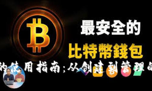 以太坊钱包的使用指南：从创建到管理的一站式教程