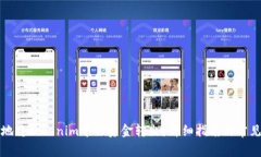 如何安全地将tokenim中的资