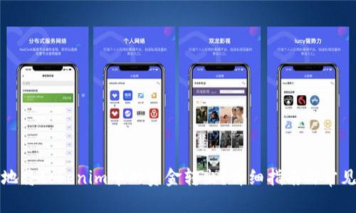 如何安全地将tokenim中的资金转出？详细指南与常见问题解答