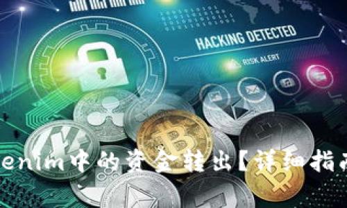 如何安全地将tokenim中的资金转出？详细指南与常见问题解答