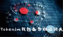 如何解决Tokenim钱包备份助