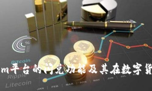 深入探讨Tokenim平台的闪兑功能及其在数字货币交易中的应用