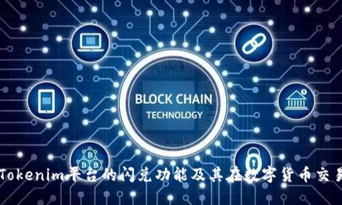 深入探讨Tokenim平台的闪兑功能及其在数字货币交易中的应用
