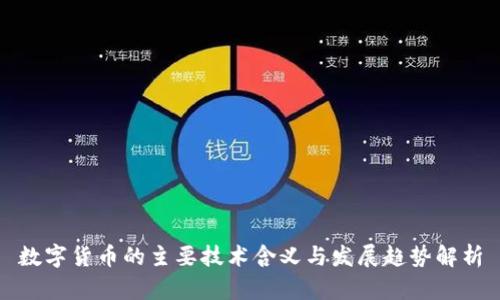 数字货币的主要技术含义与发展趋势解析
