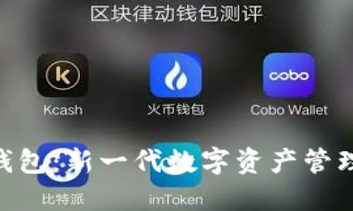 Tokenim钱包：新一代数字资产管理工具详解
