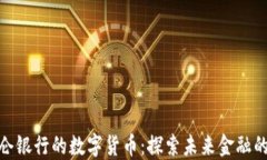 参股昆仑银行的数字货币