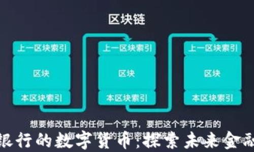 
参股昆仑银行的数字货币：探索未来金融的新机遇