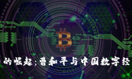 数字货币的崛起：曹和平与中国数字经济的未来
