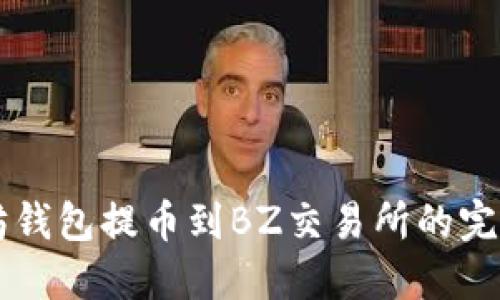 以太坊钱包提币到BZ交易所的完整指南