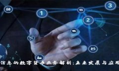 南天信息的数字货币业务