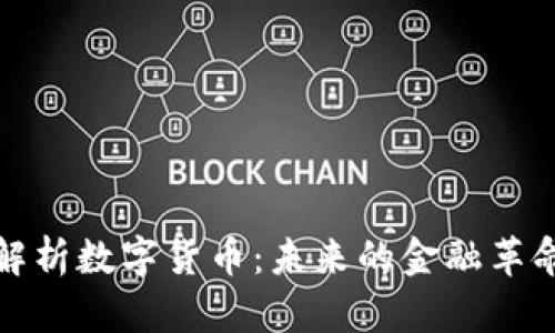 深度解析数字货币：未来的金融革命之路