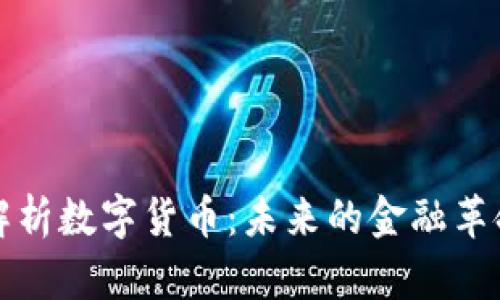 深度解析数字货币：未来的金融革命之路