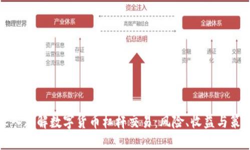 深入理解数字货币杠杆交易：风险、收益与策略