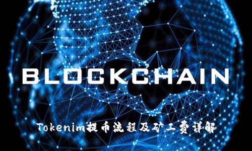 Tokenim提币流程及矿工费详解