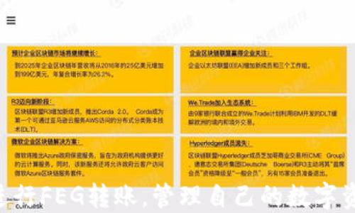 
   如何将FEG转入TokenIm？全面指南  /  

关键词
 guanjianci  FEG, TokenIm, 数字货币转账, 区块链, 钱包  / guanjianci 

一、引言
在数字货币迅速发展的时代，越来越多的用户开始投资和使用加密货币。FEG（Feed Every Gorilla）是一种新兴的加密货币，凭借其独特的机制和社区驱动的特点，吸引了大量投资者。而TokenIm作为一个多功能的数字货币钱包，为用户提供了便捷安全的资产管理平台。这篇文章将为你详细介绍如何将FEG转入TokenIm，并解答相关问题。

二、什么是FEG?
FEG是一种基于以太坊和币安智能链的去中心化加密货币，旨在为非洲大猩猩的保护和生存提供资金支持。FEG的一个核心特点是其流动性池机制，用户可以通过持有FEG获得流动性奖励，同时社区也能够通过该项目为环境保护作出贡献。FEG代币的经济模型使得其在市场上具备了一定的吸引力。

三、什么是TokenIm?
TokenIm是一个多功能的数字钱包，支持多个区块链和各种加密资产的存储与交易。TokenIm钱包以其用户友好的界面和安全性而闻名，支持一键交易、跨链转账等多种功能，使其成为用户管理加密资产的理想选择。通过TokenIm，用户能够更轻松地管理不同的数字货币，并享受快速交易的便利。

四、FEG转入TokenIm的步骤
将FEG转入TokenIm并不复杂，用户只需按照以下步骤操作即可：
ol
li
h4步骤1：下载和安装TokenIm/h4
首先，用户需要在手机的应用商店搜索并下载TokenIm钱包。安装完成后，打开应用并进行注册或登录。
/li
li
h4步骤2：创建或导入钱包/h4
用户可以选择创建一个新钱包或导入已有钱包。创建新钱包时，请务必妥善保管好助记词。同时，如果用户已有TokenIm钱包，可以直接导入使用。
/li
li
h4步骤3：获取FEG钱包地址/h4
在TokenIm钱包中找到FEG代币，点击获取钱包地址。系统会生成一个独特的接收地址，用于接收FEG。
/li
li
h4步骤4：在交易所进行转账/h4
用户需要登录到其持有FEG的交易所账户。选择提现功能，把之前获取的TokenIm钱包地址粘贴到提现地址栏，输入想要转账的FEG数量，确认无误后提交。
/li
li
h4步骤5：确认转账/h4
等待交易所处理提现请求，一旦成功转账，用户将在TokenIm钱包中看到所转入的FEG数量。通常，转账会在几分钟内到账，但根据网络情况也可能需要更长时间。
/li
/ol

五、常见问题解答
在进行FEG转账或使用TokenIm钱包过程中，可能会遇到以下常见问题：

问题1：为什么我的FEG没有及时到账？
转账的延迟通常是由于区块链网络的繁忙程度、交易手续费设置不当或错误的钱包地址造成的。如果FEG在预期时间内未到账，可以尝试以下几种解决方案：
ol
li
strong检查交易状态：/strong前往所使用的交易所，查看提现记录，确认提现请求是否已被处理，是否存在未处理的交易。
/li
li
strong查看区块链确认：/strong使用区块链浏览器像Etherscan（以太坊）或BscScan（币安智能链）查询交易ID，查看该交易的状态及确认次数。
/li
li
strong联系平台客服：/strong如果确实存在问题，及时与交易所客服沟通，寻求帮助。
/li
/ol

问题2：FEG转账的手续费是多少？
使用TokenIm进行FEG转账的手续费主要有两个方面需要考虑：交易所的提现手续费和区块链的交易手续费。
ol
li
strong交易所提现手续费：/strong不同交易所手续费标准不同，通常在0.1%至2%之间，具体可在交易所官网查看。
/li
li
strong区块链交易手续费：/strong对于以太坊和币安智能链，手续费会根据网络拥堵程度动态变化，通常建议用户在网络拥堵时期提高手续费，以快速确认交易。
/li
/ol
务必在转账前确认各类费用，合理安排金额以确保提现后仍可满足转入TokenIm所需的最低金额。

问题3：TokenIm支持哪些加密货币？
TokenIm钱包支持多种加密货币的存储与管理，包括但不限于：
ul
listrong主流币种：/strong比特币、以太坊、币安币等/li
listrongERC20代币：/strong诸如USDT、DAI、LINK等以太坊网络上的代币/li
listrongBSC代币：/strong例如PancakeSwap、Cake等运行在币安智能链上的代币。/li
listrong其它区块链资产：/strong随着TokenIm更新，可能会支持更多的区块链资产，用户可以关注其官方网站或社交媒体，获取最新支持信息。/li
/ul
为了更好地满足用户需求，TokenIm不断更新支持的资产种类，应定期检查其更新日志。

问题4：如何确保我在TokenIm的资产安全？
资产安全一直是数字货币用户最为关心的话题。以下是一些保护TokenIm钱包安全的建议：
ol
li
strong保持私钥与助记词的安全：/strongTokenIm生成的钱包私钥和助记词是恢复钱包的重要信息，切勿分享给他人，并建议将其存放在安全的地方。
/li
li
strong启用双重验证：/strong如果TokenIm提供双重验证功能，请务必启用，以增加账户的安全性。
/li
li
strong定期检查安全设置：/strong定期检查TokenIm的安全设置，更改密码并确保已启用所有可选的安全功能。
/li
li
strong保持设备安全：/strong确保手机或电脑没有恶意软件，定期更新操作系统和应用程序，增加安全防护。
/li
/ol

问题5：FEG的前景如何？
关于FEG代币的前景，目前市场上存在不同的看法。以下是可能影响FEG未来发展的因素：
ol
li
strong社区参与度：/strongFEG项目的成功与否很大程度上依赖于社区的积极参与。一个强大的社区能够支持项目的发展，提供更多的场景和使用案例。
/li
li
strong技术发展：/strongFEG团队是否能够持续更新技术，保持代币的吸引力与功能性，将对项目的未来发展至关重要。
/li
li
strong市场接受度：/strong数字货币市场的波动性极高，投资者对FEG的接受程度也将影响其价格与发展。良好的市场反馈和广泛的应用能够促进其价值提升。
/li
li
strong项目方案的实际落地：/strongFEG项目如果能够成功实现其环保目标，吸引更多关注，可能会成为一个里程碑式的项目，带动更多投资和支持。
/li
/ol

六、结语
FEG转入TokenIm钱包并不是一项复杂的操作，但在转账之前了解相关流程及各种注意事项是十分必要的。通过本文的介绍，希望能够帮助用户更顺利地进行FEG转账，管理自己的数字资产。同时，保持对市场动态和技术变革的关注，及时掌握最新信息，以做出更加明智的投资决策。