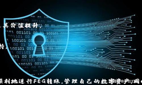 
   如何将FEG转入TokenIm？全面指南  /  

关键词
 guanjianci  FEG, TokenIm, 数字货币转账, 区块链, 钱包  / guanjianci 

一、引言
在数字货币迅速发展的时代，越来越多的用户开始投资和使用加密货币。FEG（Feed Every Gorilla）是一种新兴的加密货币，凭借其独特的机制和社区驱动的特点，吸引了大量投资者。而TokenIm作为一个多功能的数字货币钱包，为用户提供了便捷安全的资产管理平台。这篇文章将为你详细介绍如何将FEG转入TokenIm，并解答相关问题。

二、什么是FEG?
FEG是一种基于以太坊和币安智能链的去中心化加密货币，旨在为非洲大猩猩的保护和生存提供资金支持。FEG的一个核心特点是其流动性池机制，用户可以通过持有FEG获得流动性奖励，同时社区也能够通过该项目为环境保护作出贡献。FEG代币的经济模型使得其在市场上具备了一定的吸引力。

三、什么是TokenIm?
TokenIm是一个多功能的数字钱包，支持多个区块链和各种加密资产的存储与交易。TokenIm钱包以其用户友好的界面和安全性而闻名，支持一键交易、跨链转账等多种功能，使其成为用户管理加密资产的理想选择。通过TokenIm，用户能够更轻松地管理不同的数字货币，并享受快速交易的便利。

四、FEG转入TokenIm的步骤
将FEG转入TokenIm并不复杂，用户只需按照以下步骤操作即可：
ol
li
h4步骤1：下载和安装TokenIm/h4
首先，用户需要在手机的应用商店搜索并下载TokenIm钱包。安装完成后，打开应用并进行注册或登录。
/li
li
h4步骤2：创建或导入钱包/h4
用户可以选择创建一个新钱包或导入已有钱包。创建新钱包时，请务必妥善保管好助记词。同时，如果用户已有TokenIm钱包，可以直接导入使用。
/li
li
h4步骤3：获取FEG钱包地址/h4
在TokenIm钱包中找到FEG代币，点击获取钱包地址。系统会生成一个独特的接收地址，用于接收FEG。
/li
li
h4步骤4：在交易所进行转账/h4
用户需要登录到其持有FEG的交易所账户。选择提现功能，把之前获取的TokenIm钱包地址粘贴到提现地址栏，输入想要转账的FEG数量，确认无误后提交。
/li
li
h4步骤5：确认转账/h4
等待交易所处理提现请求，一旦成功转账，用户将在TokenIm钱包中看到所转入的FEG数量。通常，转账会在几分钟内到账，但根据网络情况也可能需要更长时间。
/li
/ol

五、常见问题解答
在进行FEG转账或使用TokenIm钱包过程中，可能会遇到以下常见问题：

问题1：为什么我的FEG没有及时到账？
转账的延迟通常是由于区块链网络的繁忙程度、交易手续费设置不当或错误的钱包地址造成的。如果FEG在预期时间内未到账，可以尝试以下几种解决方案：
ol
li
strong检查交易状态：/strong前往所使用的交易所，查看提现记录，确认提现请求是否已被处理，是否存在未处理的交易。
/li
li
strong查看区块链确认：/strong使用区块链浏览器像Etherscan（以太坊）或BscScan（币安智能链）查询交易ID，查看该交易的状态及确认次数。
/li
li
strong联系平台客服：/strong如果确实存在问题，及时与交易所客服沟通，寻求帮助。
/li
/ol

问题2：FEG转账的手续费是多少？
使用TokenIm进行FEG转账的手续费主要有两个方面需要考虑：交易所的提现手续费和区块链的交易手续费。
ol
li
strong交易所提现手续费：/strong不同交易所手续费标准不同，通常在0.1%至2%之间，具体可在交易所官网查看。
/li
li
strong区块链交易手续费：/strong对于以太坊和币安智能链，手续费会根据网络拥堵程度动态变化，通常建议用户在网络拥堵时期提高手续费，以快速确认交易。
/li
/ol
务必在转账前确认各类费用，合理安排金额以确保提现后仍可满足转入TokenIm所需的最低金额。

问题3：TokenIm支持哪些加密货币？
TokenIm钱包支持多种加密货币的存储与管理，包括但不限于：
ul
listrong主流币种：/strong比特币、以太坊、币安币等/li
listrongERC20代币：/strong诸如USDT、DAI、LINK等以太坊网络上的代币/li
listrongBSC代币：/strong例如PancakeSwap、Cake等运行在币安智能链上的代币。/li
listrong其它区块链资产：/strong随着TokenIm更新，可能会支持更多的区块链资产，用户可以关注其官方网站或社交媒体，获取最新支持信息。/li
/ul
为了更好地满足用户需求，TokenIm不断更新支持的资产种类，应定期检查其更新日志。

问题4：如何确保我在TokenIm的资产安全？
资产安全一直是数字货币用户最为关心的话题。以下是一些保护TokenIm钱包安全的建议：
ol
li
strong保持私钥与助记词的安全：/strongTokenIm生成的钱包私钥和助记词是恢复钱包的重要信息，切勿分享给他人，并建议将其存放在安全的地方。
/li
li
strong启用双重验证：/strong如果TokenIm提供双重验证功能，请务必启用，以增加账户的安全性。
/li
li
strong定期检查安全设置：/strong定期检查TokenIm的安全设置，更改密码并确保已启用所有可选的安全功能。
/li
li
strong保持设备安全：/strong确保手机或电脑没有恶意软件，定期更新操作系统和应用程序，增加安全防护。
/li
/ol

问题5：FEG的前景如何？
关于FEG代币的前景，目前市场上存在不同的看法。以下是可能影响FEG未来发展的因素：
ol
li
strong社区参与度：/strongFEG项目的成功与否很大程度上依赖于社区的积极参与。一个强大的社区能够支持项目的发展，提供更多的场景和使用案例。
/li
li
strong技术发展：/strongFEG团队是否能够持续更新技术，保持代币的吸引力与功能性，将对项目的未来发展至关重要。
/li
li
strong市场接受度：/strong数字货币市场的波动性极高，投资者对FEG的接受程度也将影响其价格与发展。良好的市场反馈和广泛的应用能够促进其价值提升。
/li
li
strong项目方案的实际落地：/strongFEG项目如果能够成功实现其环保目标，吸引更多关注，可能会成为一个里程碑式的项目，带动更多投资和支持。
/li
/ol

六、结语
FEG转入TokenIm钱包并不是一项复杂的操作，但在转账之前了解相关流程及各种注意事项是十分必要的。通过本文的介绍，希望能够帮助用户更顺利地进行FEG转账，管理自己的数字资产。同时，保持对市场动态和技术变革的关注，及时掌握最新信息，以做出更加明智的投资决策。