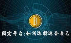 数字货币固定平台：如何