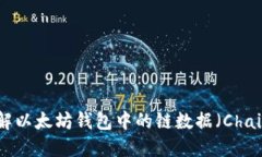 深入了解以太坊钱包中的