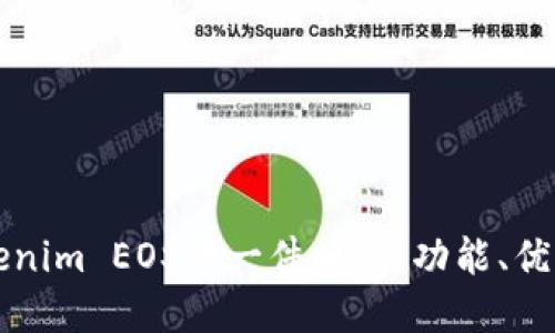 深入了解Tokenim EOS的一件映射：功能、优势与未来发展