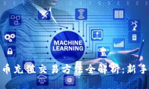 : 数字货币充值交易方法全解析：新手必备指南