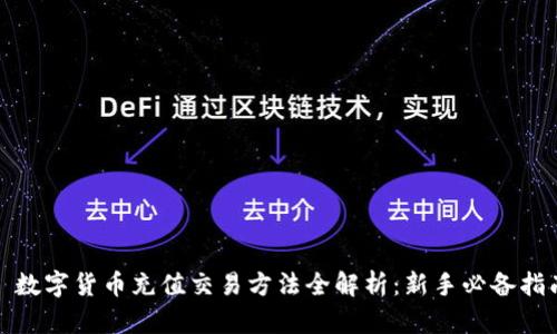 : 数字货币充值交易方法全解析：新手必备指南
