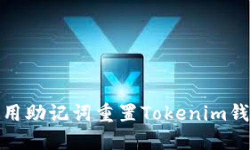 如何使用助记词重置Tokenim钱包密码