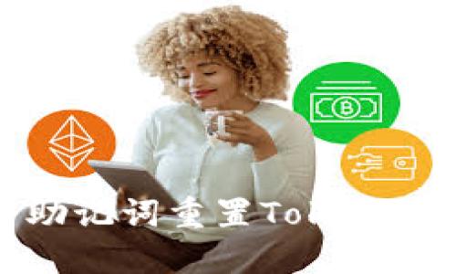 如何使用助记词重置Tokenim钱包密码