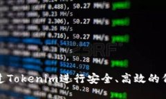 如何通过Tokenim进行安全、