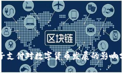 电子支付对数字货币发展的影响分析